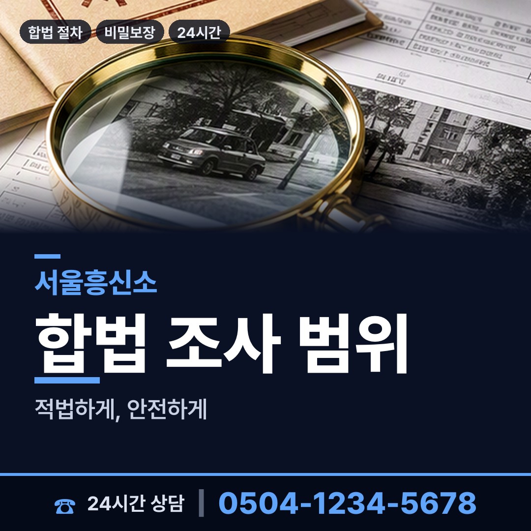 서울 신사제1동 온라인흥신소 상담 안내