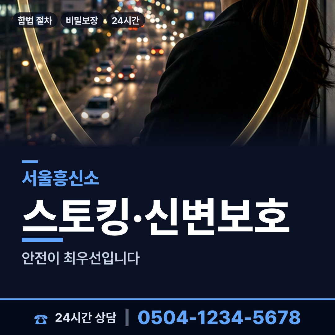 서울 신사제1동 흥신소 상담 안내